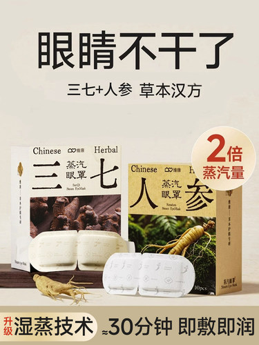 维康甘草配方蒸汽眼罩缓解眼部疲劳热敷加热眼罩睡眠遮光眼罩0021