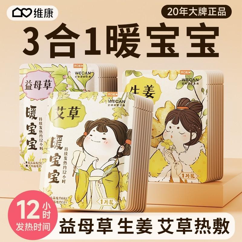 维康暖宝宝生姜贴暖贴艾草热敷贴