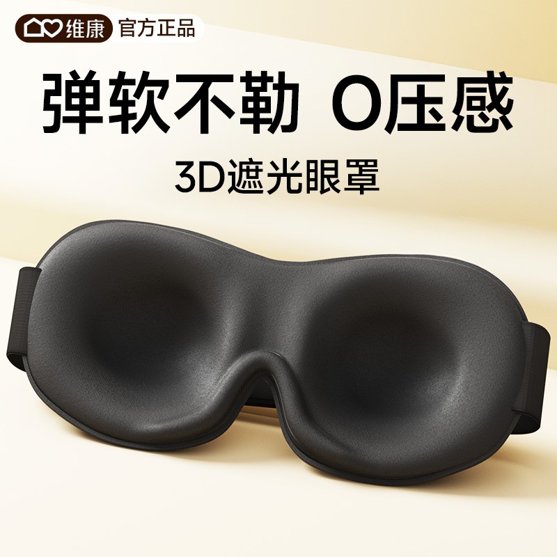 维康3D罩遮光睡眠碳化眼罩安神用