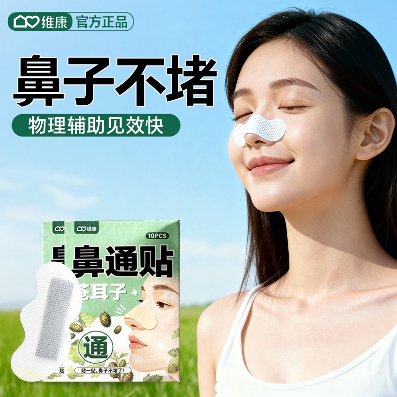 维康草本苍耳子鼻舒贴