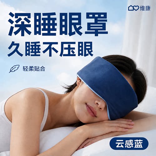 维康重力眼罩遮光睡眠