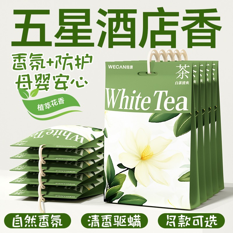 维康驱螨香包防霉防潮