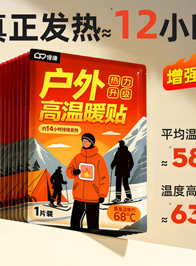 户外高温保暖贴12小时发热防寒贴58度加强型全身热敷贴0181D宋