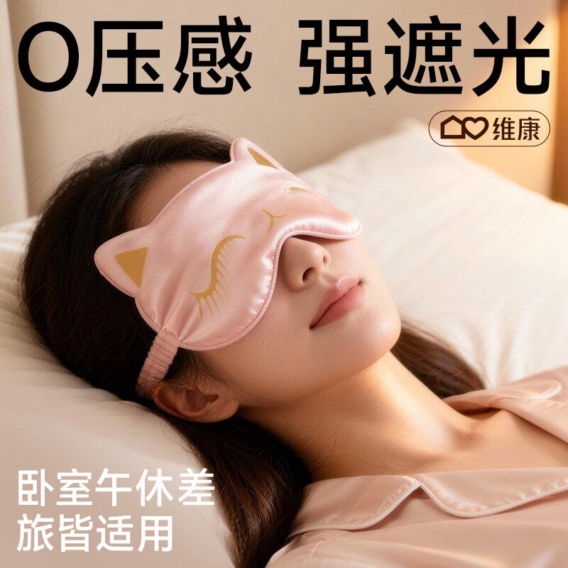 维康丝绸眼罩睡眠遮光女男睡觉专用护眼睛学生亲肤透气护眼罩1116