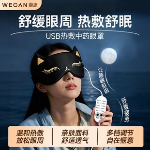 维康通电加热热敷眼罩冷敷遮光睡眠加热发热润护眼仪1848宋