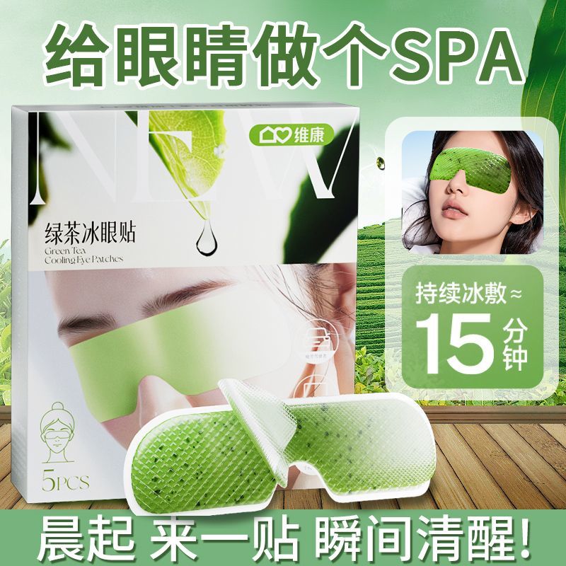 维康冰敷眼罩缓解眼疲劳冷敷眼贴