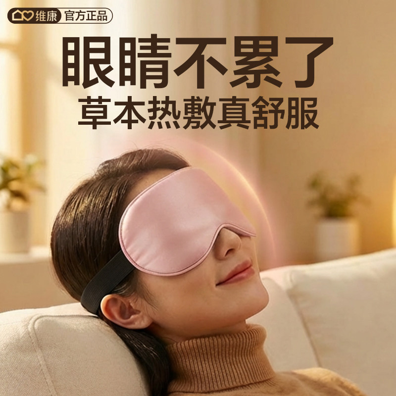 维康USB热敷眼罩缓解眼疲劳决明子草本护眼5档温控可循环使用11