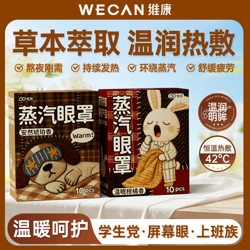 【可感蒸汽】维康香氛蒸汽眼罩缓解熬夜眼疲劳热敷护眼贴0223P