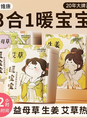 维康艾灸热敷贴暖宝宝用自发热生姜暖宫肚贴艾草发热保暖身贴1712