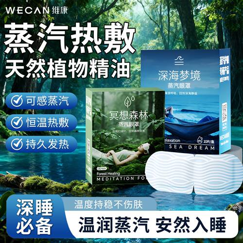 维康深睡蒸汽眼罩热敷护眼