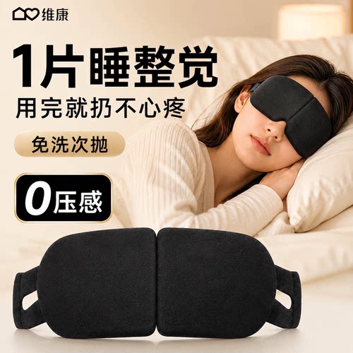 维康一次性遮光眼罩0压感强遮光