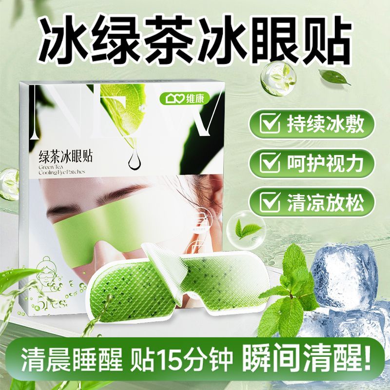 维康绿茶冰敷眼罩一次性冰凉贴