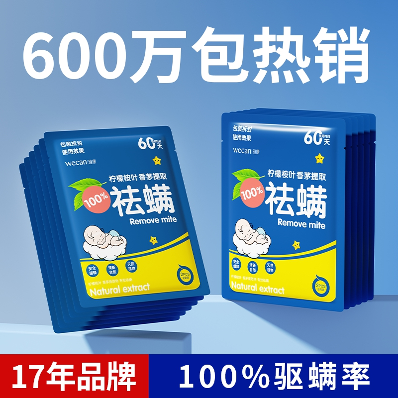 维康除螨包床上用防螨虫家用祛螨包学生衣柜宿舍除螨神器防螨933