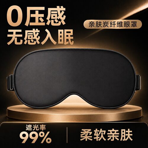 维康活性炭0压遮光眼罩