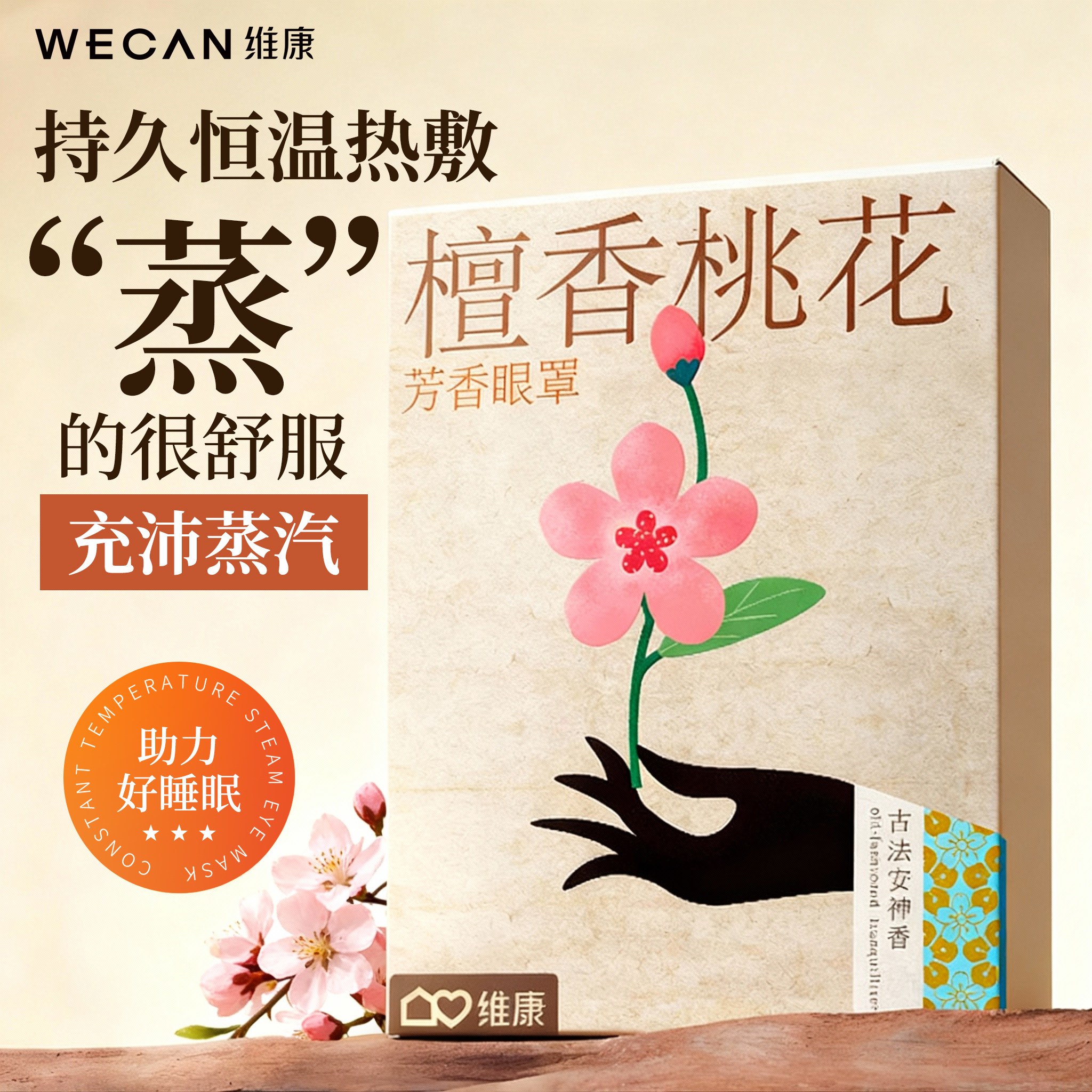 WECAN维康檀香桃花蒸汽眼罩恒温热敷舒缓助眠芳香眼罩1746D