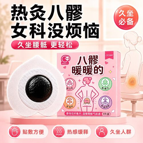 维康八髎贴热敷艾灸穴位贴暖宝宝