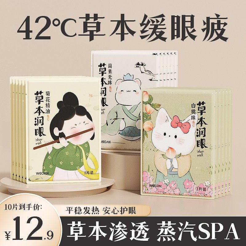 维康蒸汽热敷眼罩舒缓眼疲劳学生熬夜眼干涩遮光睡眠护眼贴1683p