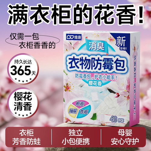 维康防霉防蛀衣柜除味留香香包