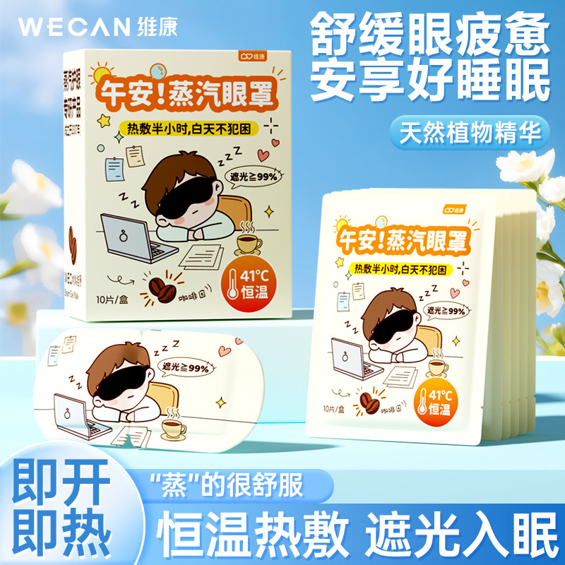 【温和亲肤】维康蒸汽眼罩热敷缓解眼疲劳午休护眼助眠眼罩0248P