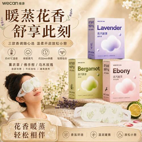 维康芳香蒸汽眼罩热敷舒缓疲劳