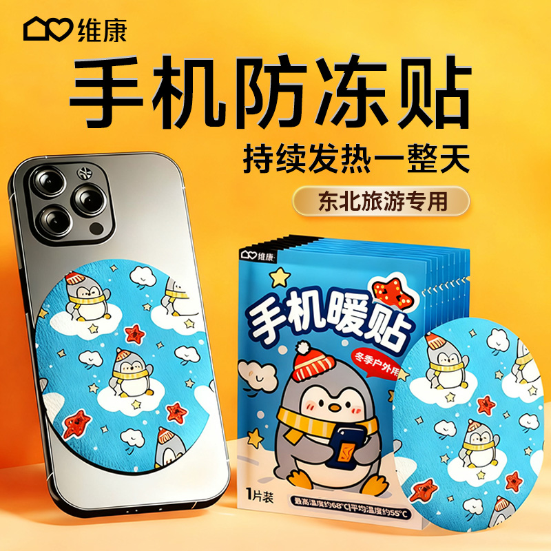 维康手机暖宝宝贴12h自发热贴