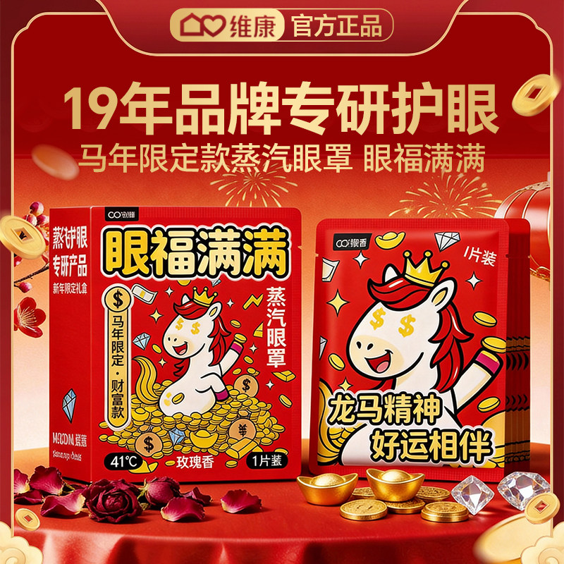维康马年限定蒸汽眼罩创意恒温热敷眼罩新年礼物缓解眼疲劳0255p
