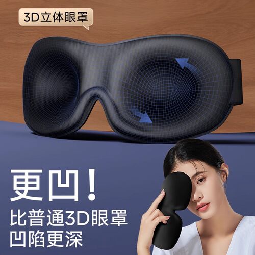 【3D触感】无压感眼罩男女睡眠遮光眼罩睡觉专用学生助眠不压眼宋
