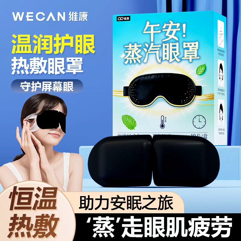 【午休提神】维康蒸汽热敷眼罩舒缓眼部疲劳午休润眼神器0249P