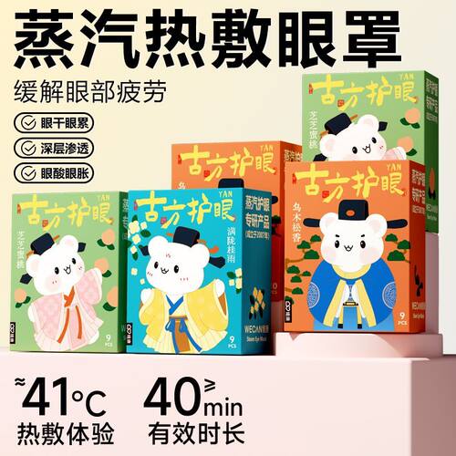 维康古法儿童蒸汽眼罩睡眠