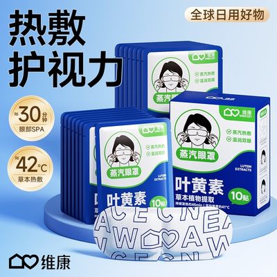 维康蒸汽眼罩叶黄素缓解眼睛疲劳