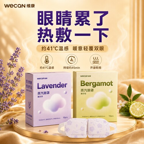 维康芳香蒸汽眼罩热敷舒缓疲劳