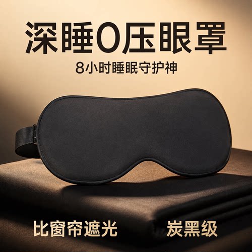 维康活性炭0压遮光眼罩