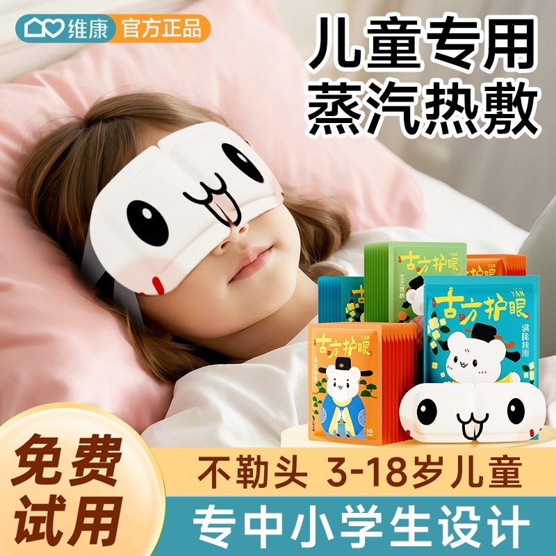 儿童蒸汽眼罩缓解眼疲劳