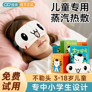 维康儿童蒸汽眼罩缓解眼疲劳眼贴学生专用护眼发热敷罩助睡眠1289