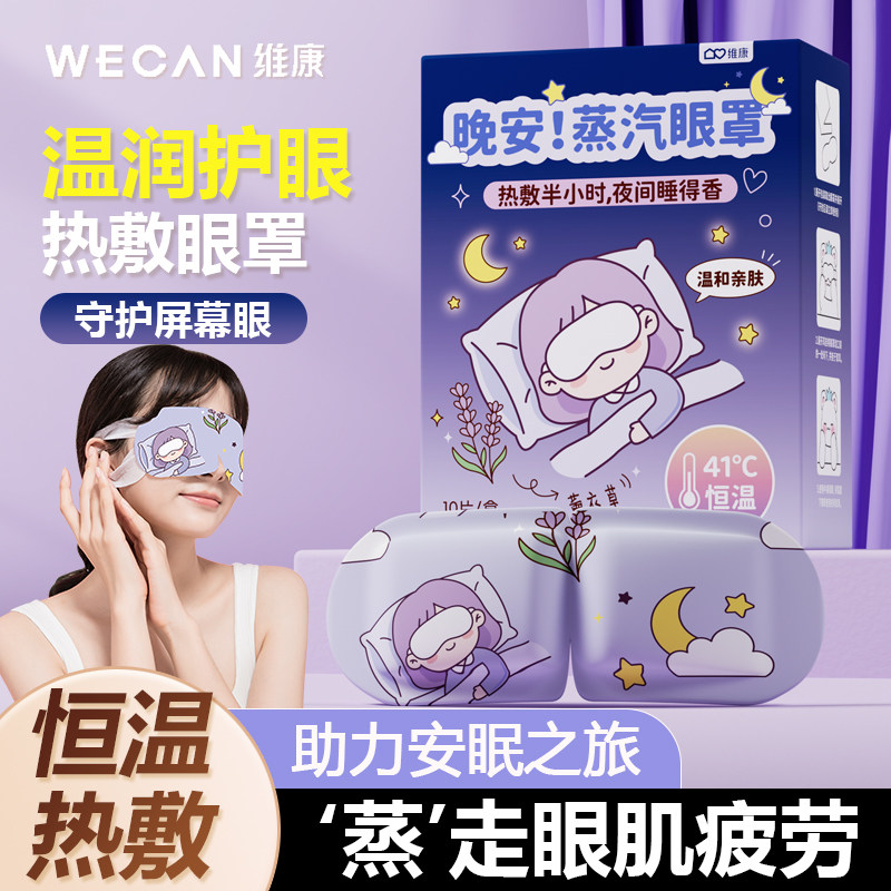 【日夜双护】维康蒸汽眼罩缓解眼疲劳遮光热敷眼罩助眠眼罩0248P