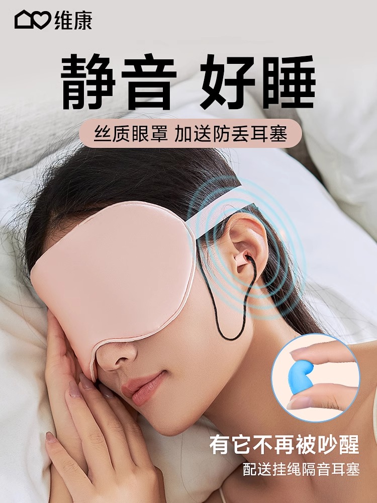 维康丝绸降噪眼罩睡眠遮光专用缓解眼疲劳男女生睡觉耳塞一体1847