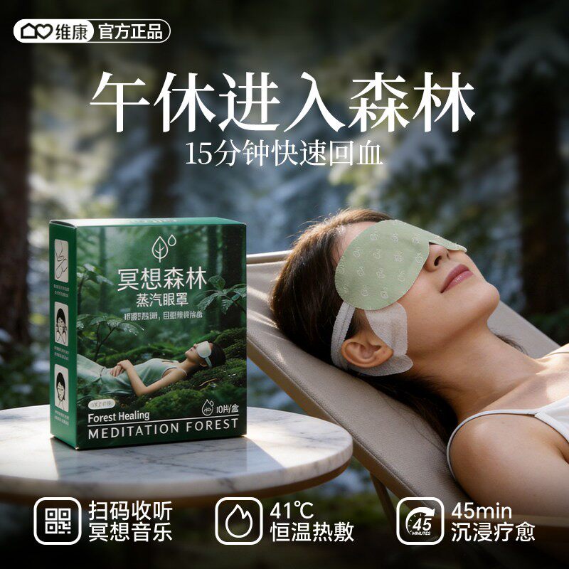 维康深睡蒸汽热敷眼罩恒温自发加热缓解眼部疲劳睡眠眼罩贴0250D