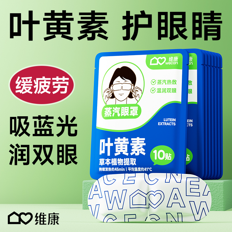 维康叶黄素蒸汽眼罩缓解眼疲劳