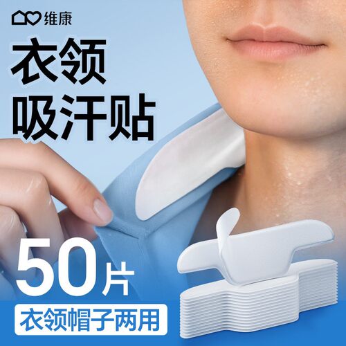 维康衣领隐形吸汗贴领口吸汗帽贴