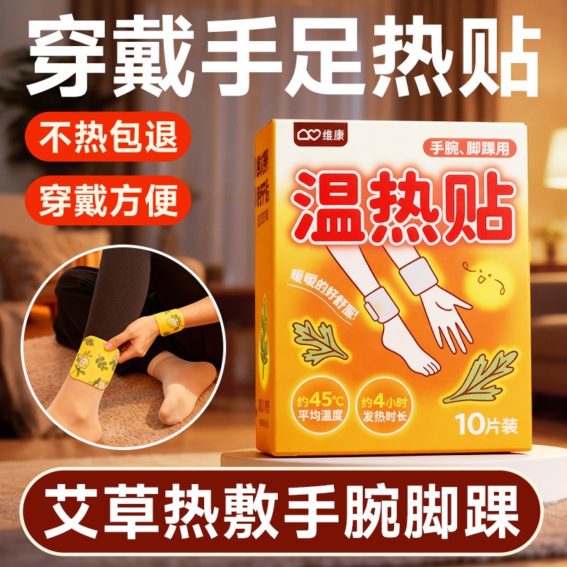 维康手足发热保暖贴暖手宝暖足贴