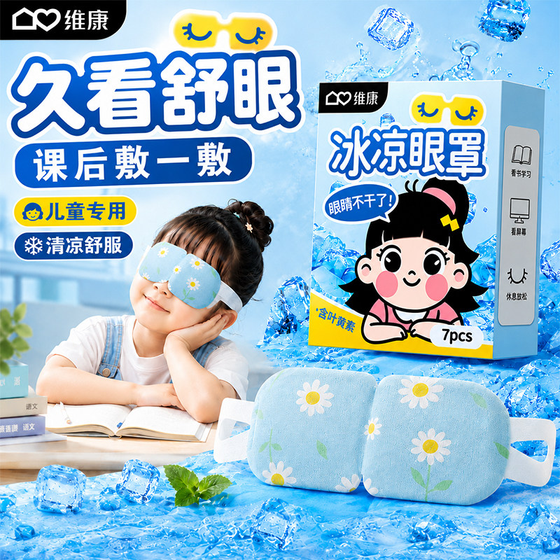 维康儿童冰敷眼罩可爱叶黄素护眼贴缓解疲劳睡觉学习用冰眼贴0080