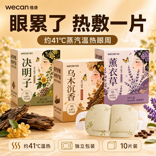 维康草本蒸汽眼罩自发热缓解疲劳