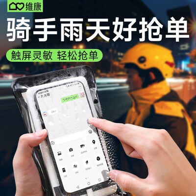 维康手机防水袋外卖员用可触屏