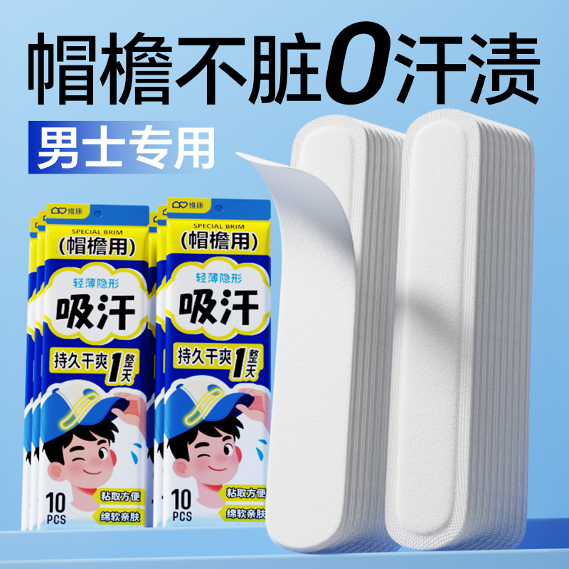 维康帽檐吸汗贴夏季天止汗贴