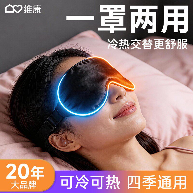 维康水凝胶重力眼罩冰冷热敷遮光助眠缓解疲劳眼罩重复使用0229D