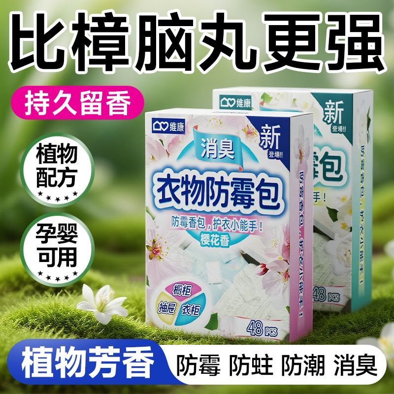 维康防霉防蛀衣柜除味留香香包