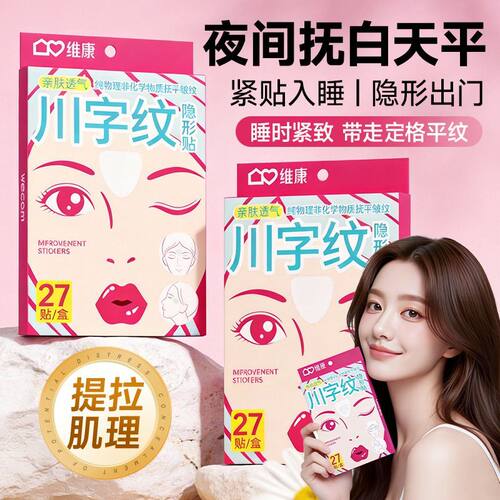 【抬头不见纹】美容小工具川字纹贴法令纹贴抗皱额头贴美容小工具