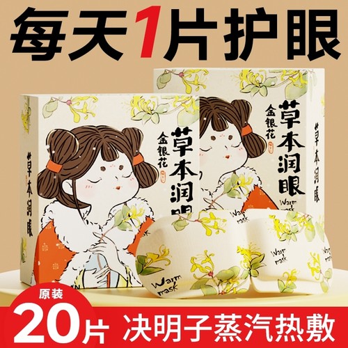 中草药护眼蒸汽眼罩草本热敷