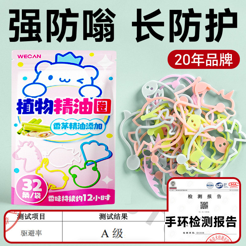 维康驱蚊液随身精油手环携带婴儿童户外专用虫防蚊液学生手链1500