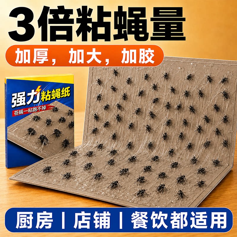 加大款苍蝇贴强力粘蝇纸大号家用自带诱饵灭蝇神器加厚粘蝇板0321